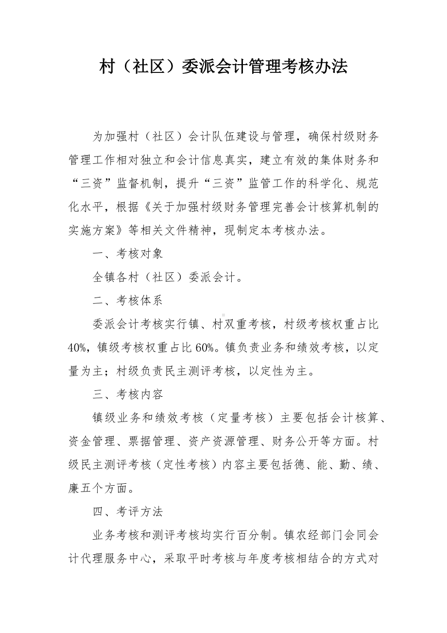 村（社区）委派会计管理考核办法.docx_第1页