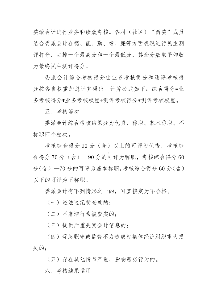 村（社区）委派会计管理考核办法.docx_第2页