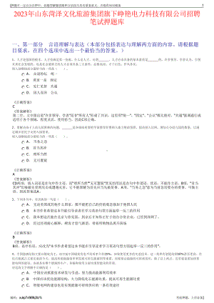 2023年山东菏泽文化旅游集团旗下峥艳电力科技有限公司招聘笔试押题库.pdf