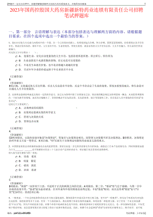 2023年国药控股国大药房新疆新特药业连锁有限责任公司招聘笔试押题库.pdf