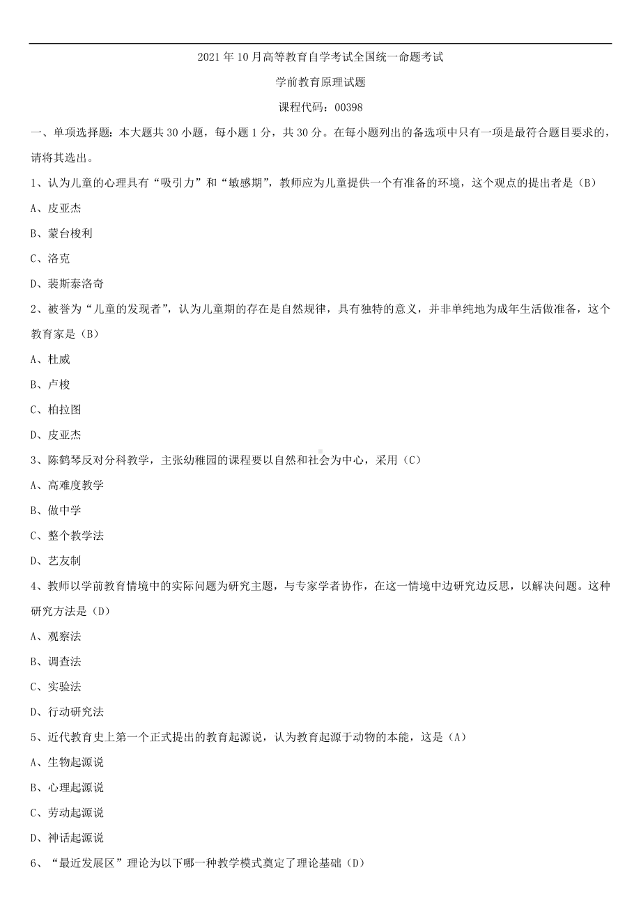 2021年10月全国自学考试00398学前教育原理试题答案.doc_第1页