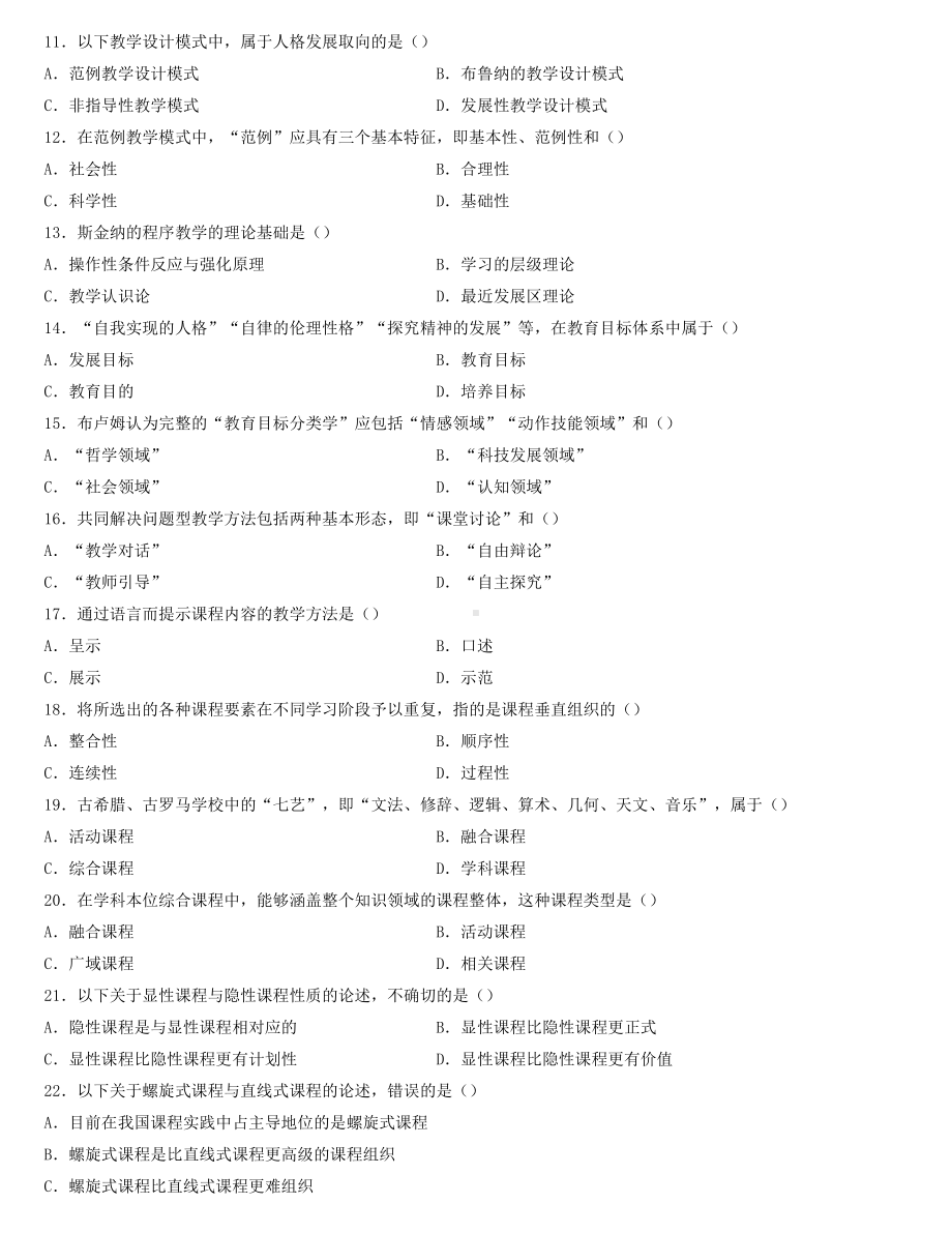 全国2022年4月自学考试00467课程与教学论试题.docx_第2页