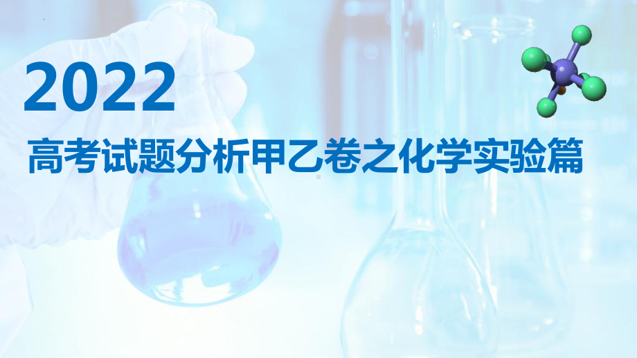 2022年高考化学实验试题分析及2023年复习备考策略指导.pptx_第1页