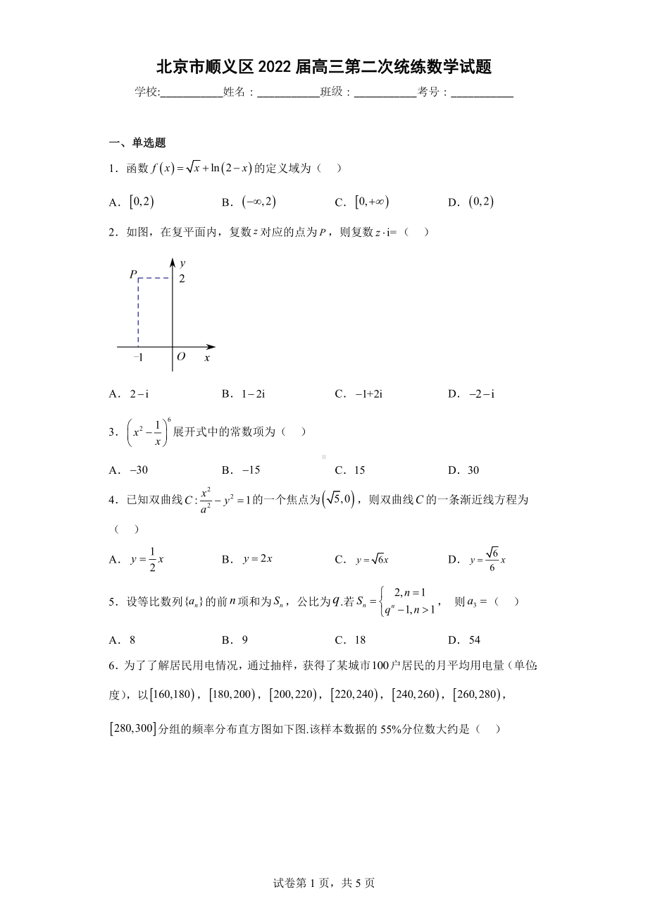 北京市顺义区2022届高三第二次统练数学试题.docx_第1页