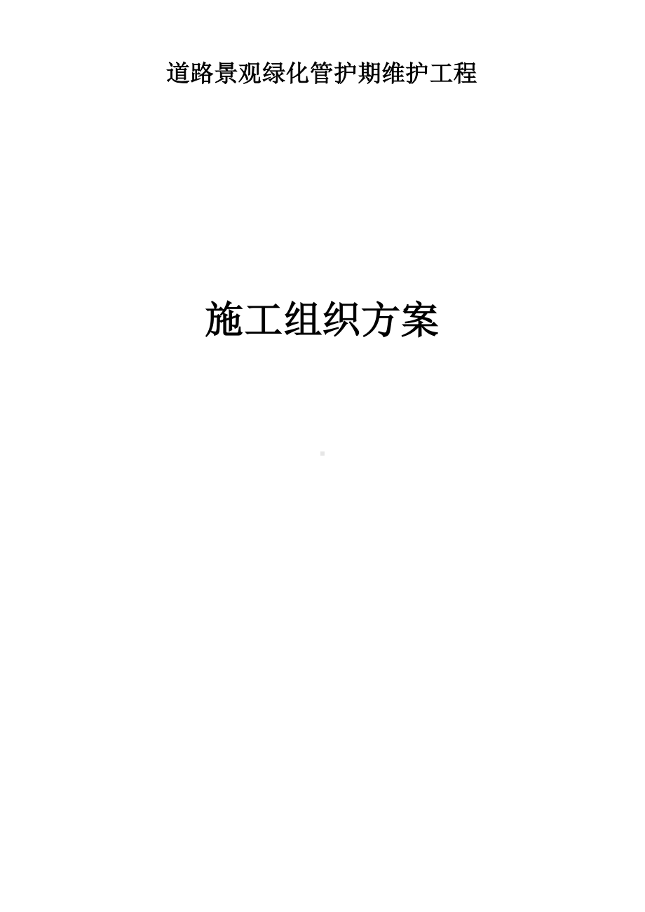 道路绿化养护专项方案.docx_第1页