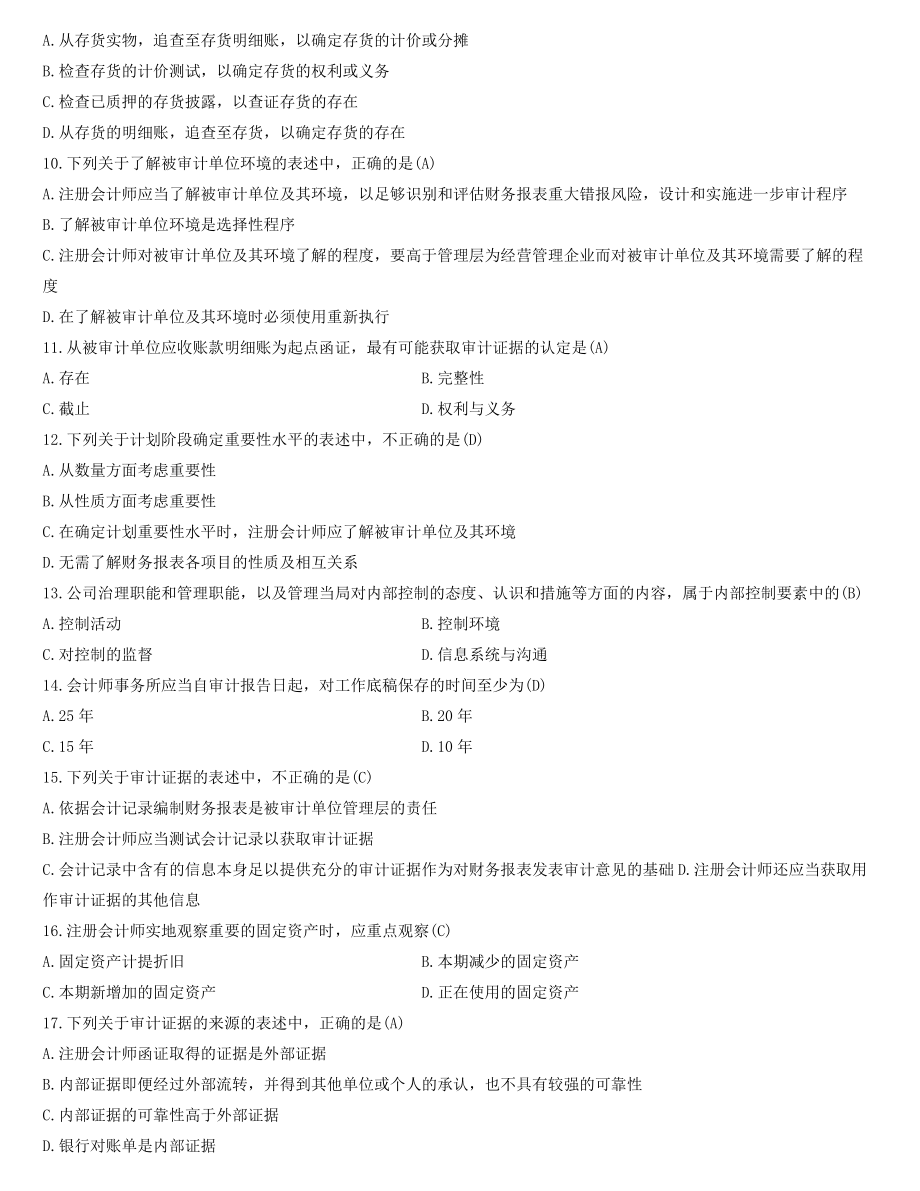 全国2022年4月自学考试00160审计学试题及答案.docx_第2页