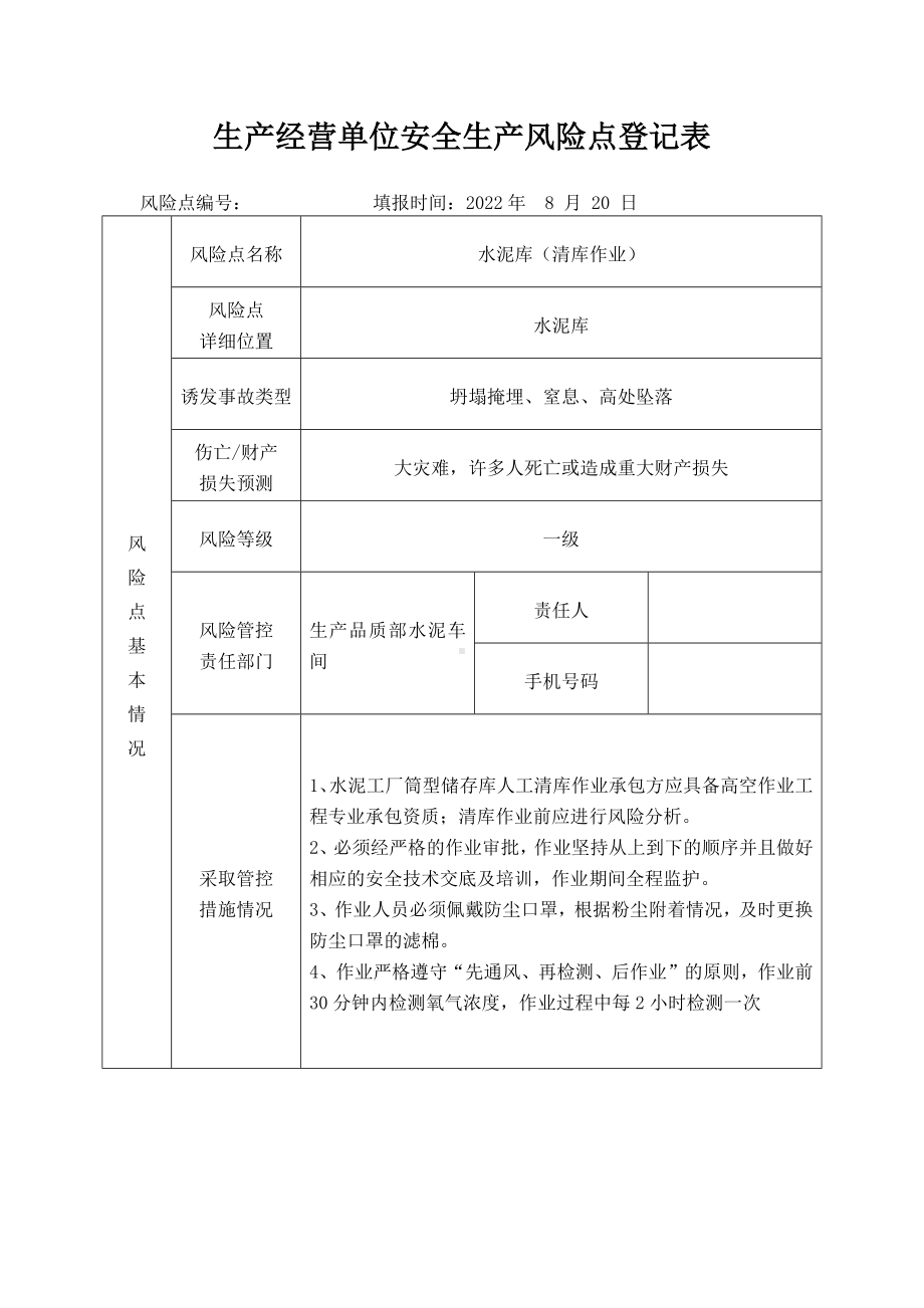 水泥散装（清库）安全生产风险点登记表.docx_第1页