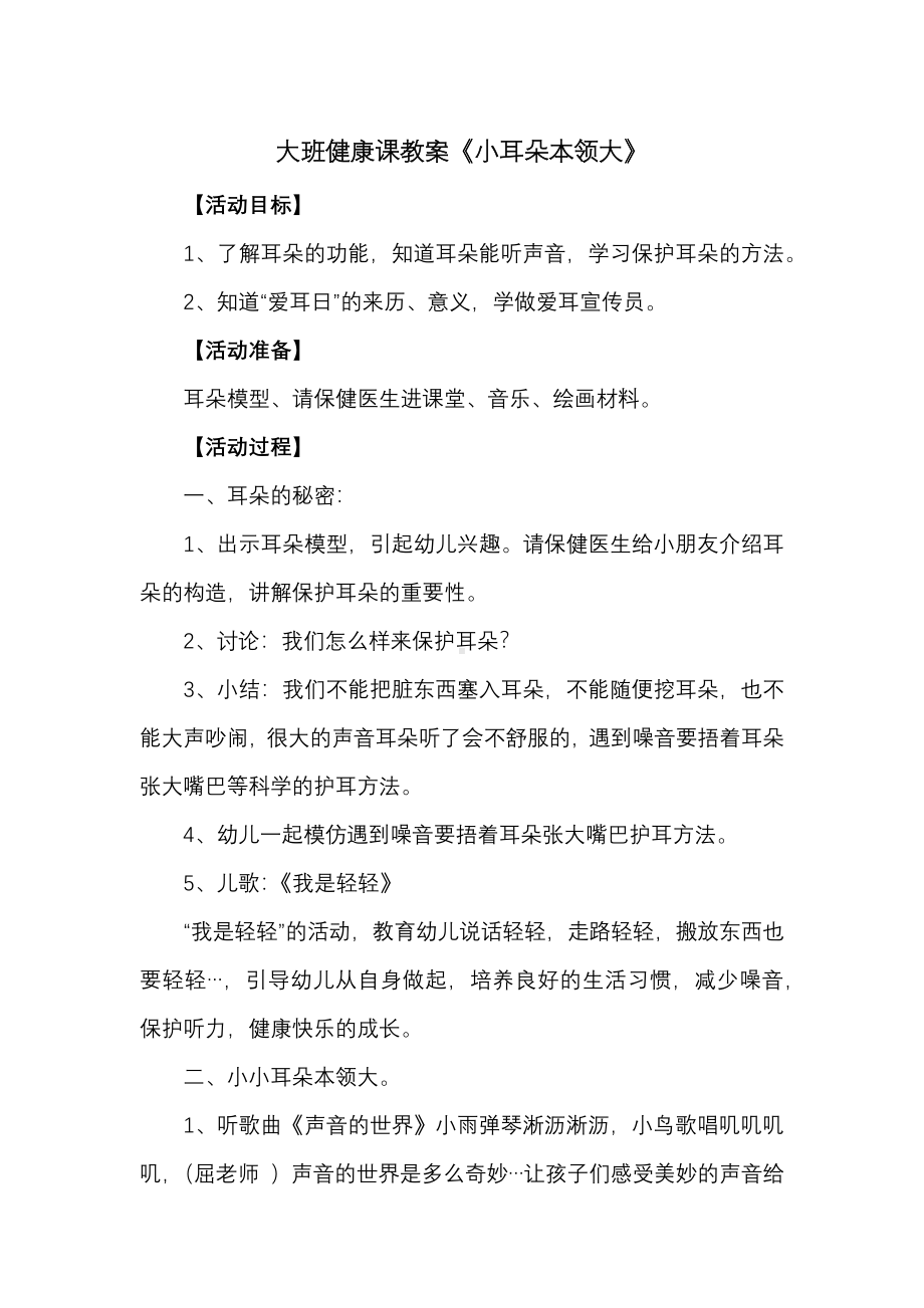 大班健康课教案《小耳朵本领大》.pdf_第1页