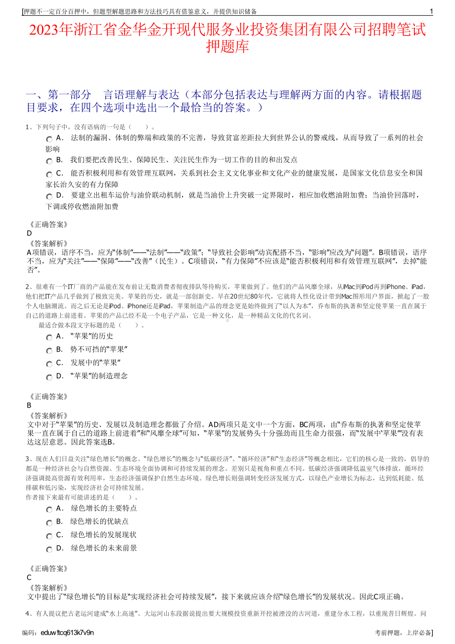 2023年浙江省金华金开现代服务业投资集团有限公司招聘笔试押题库.pdf_第1页