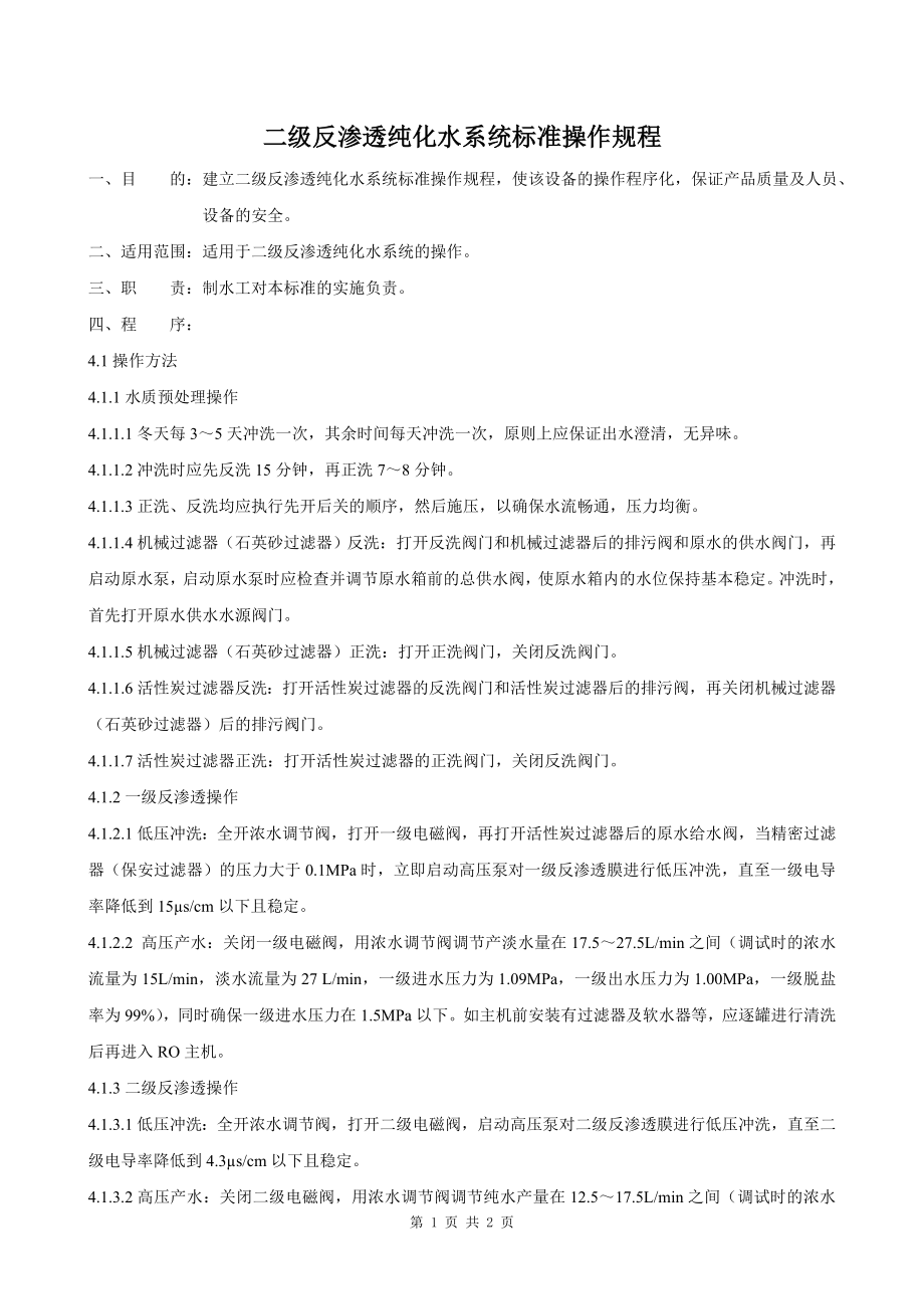 二级反渗透纯化水系统标准操作规程.doc_第1页