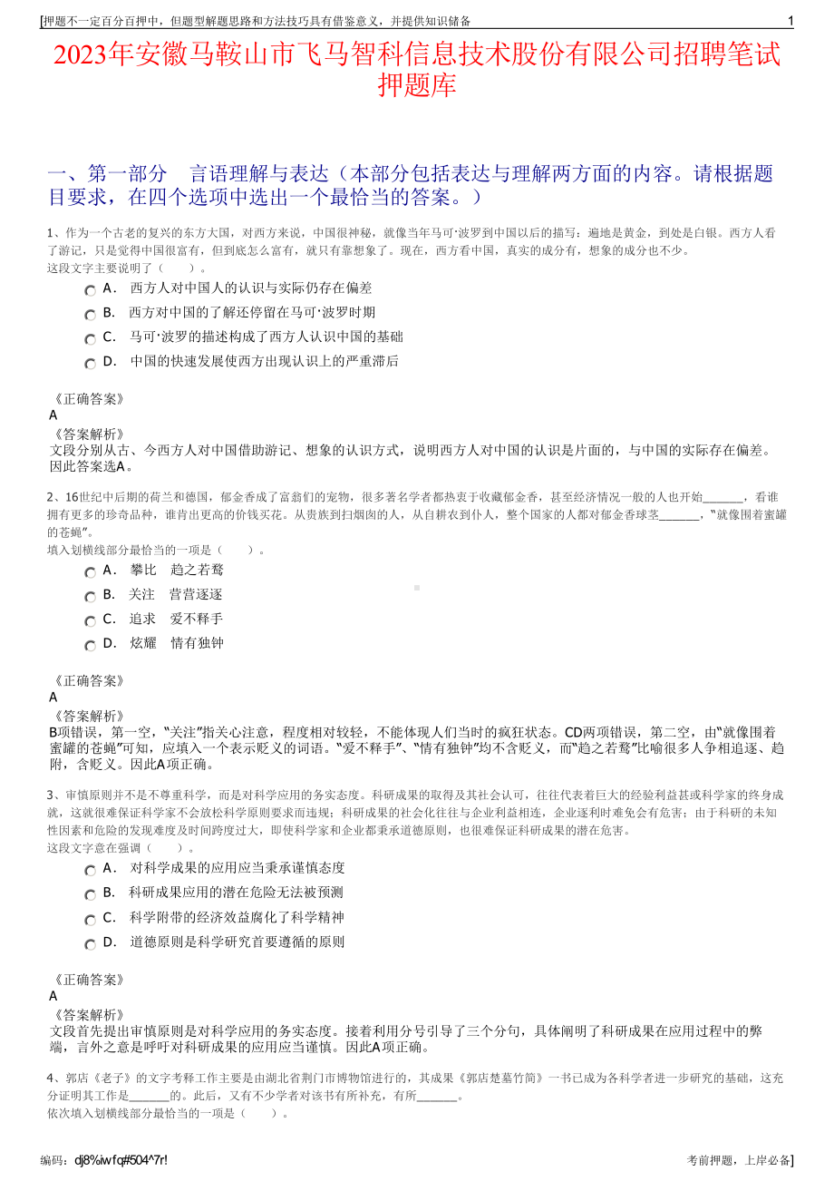 2023年安徽马鞍山市飞马智科信息技术股份有限公司招聘笔试押题库.pdf_第1页