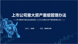 学习解读2023年新制定的上市公司重大资产重组管理办法课程课件.pptx