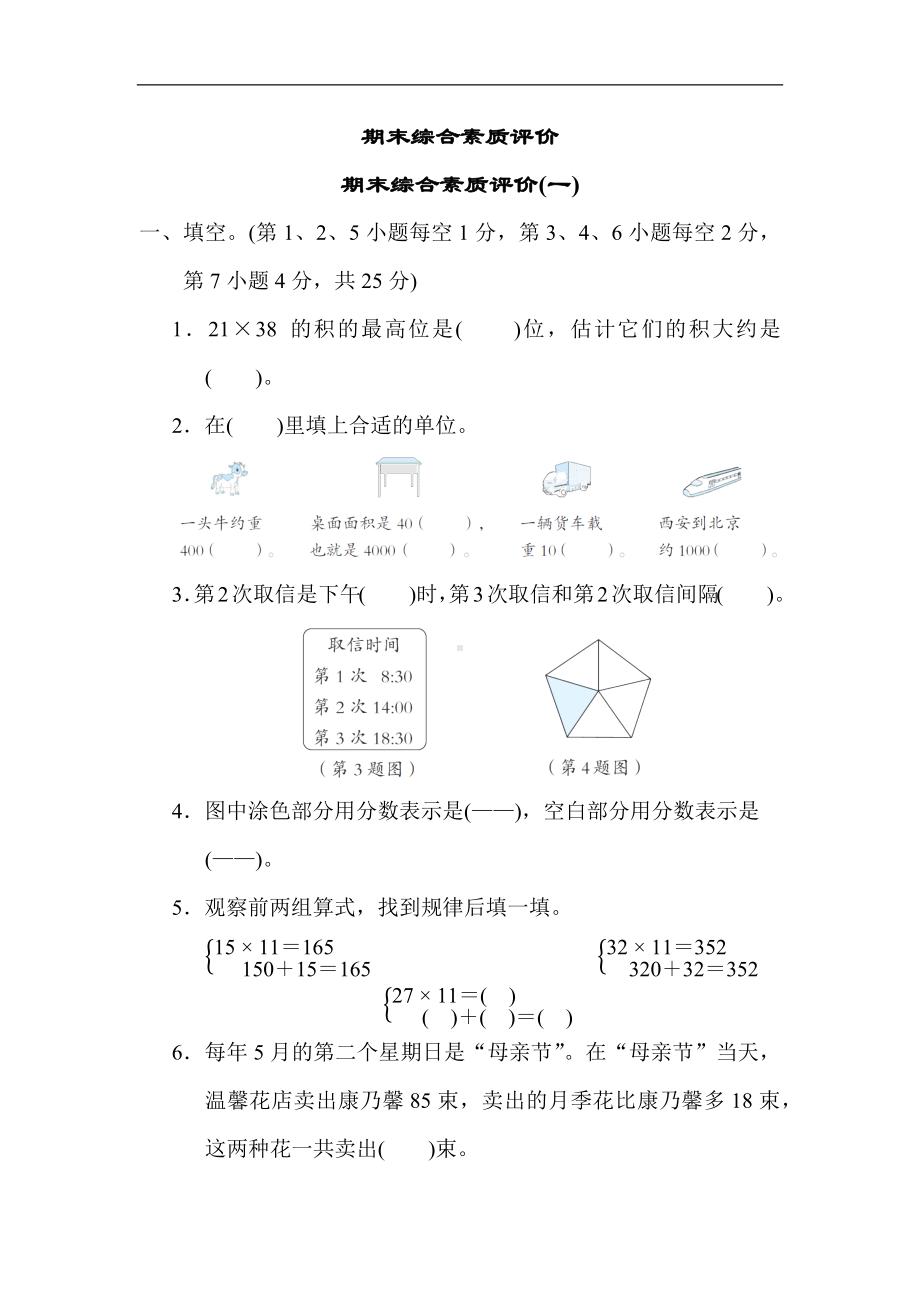 期末综合素质评价(一)-苏教版数学三年级下册.docx_第1页