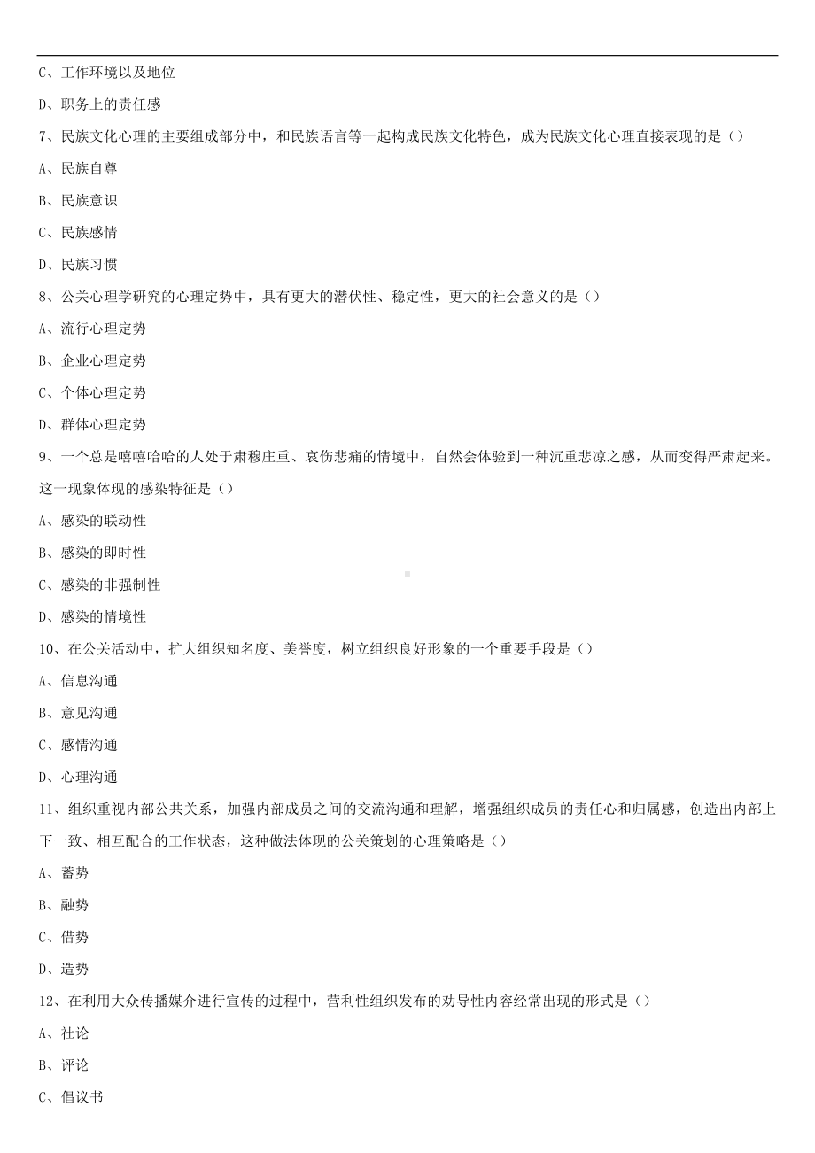 2021年10月全国自学考试00643公关心理学试题.doc_第2页