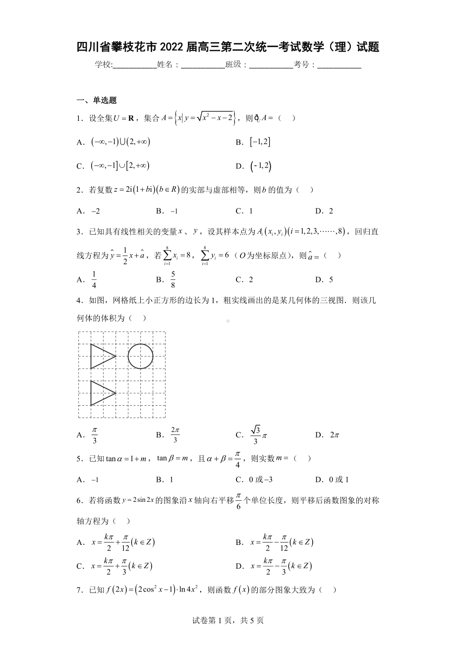 四川省攀枝花市2022届高三第二次统一考试数学（理）试题.docx_第1页