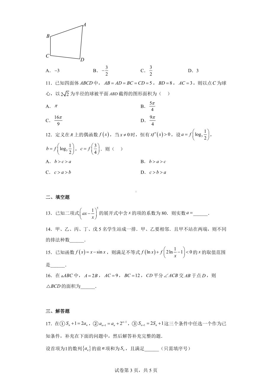 四川省攀枝花市2022届高三第二次统一考试数学（理）试题.docx_第3页