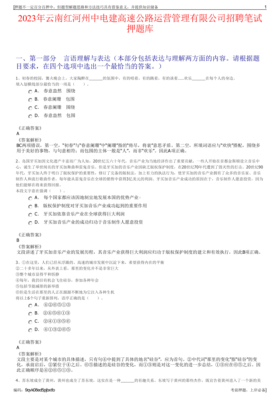 2023年云南红河州中电建高速公路运营管理有限公司招聘笔试押题库.pdf_第1页