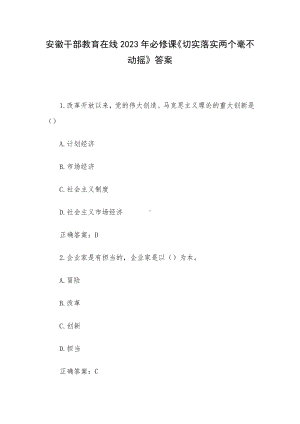 安徽干部教育在线2023年必修课《切实落实两个毫不动摇》答案.docx