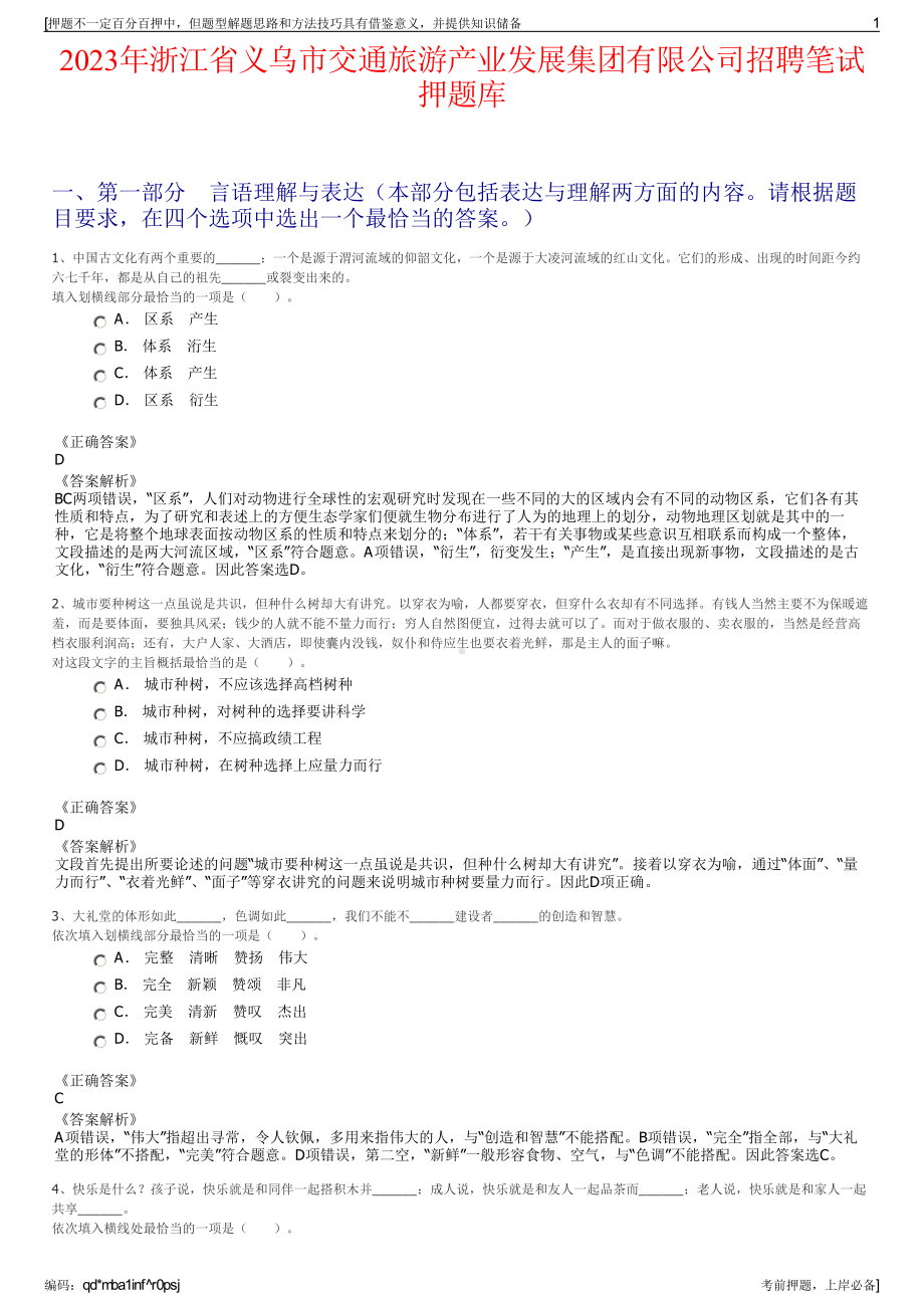 2023年浙江省义乌市交通旅游产业发展集团有限公司招聘笔试押题库.pdf_第1页