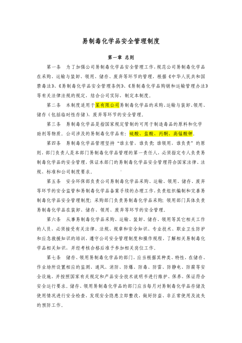 易制毒化学品安全管理制度.docx_第1页