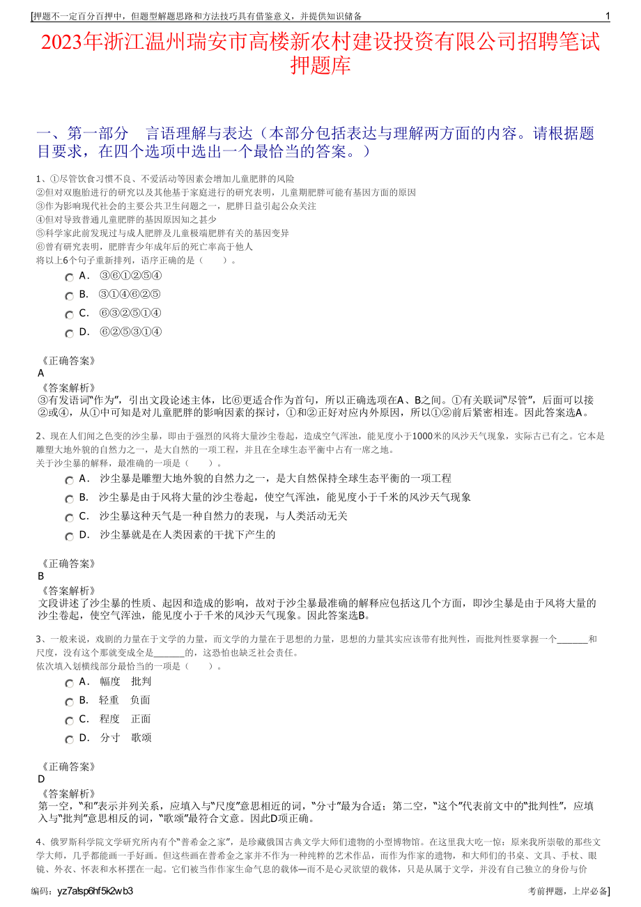 2023年浙江温州瑞安市高楼新农村建设投资有限公司招聘笔试押题库.pdf_第1页