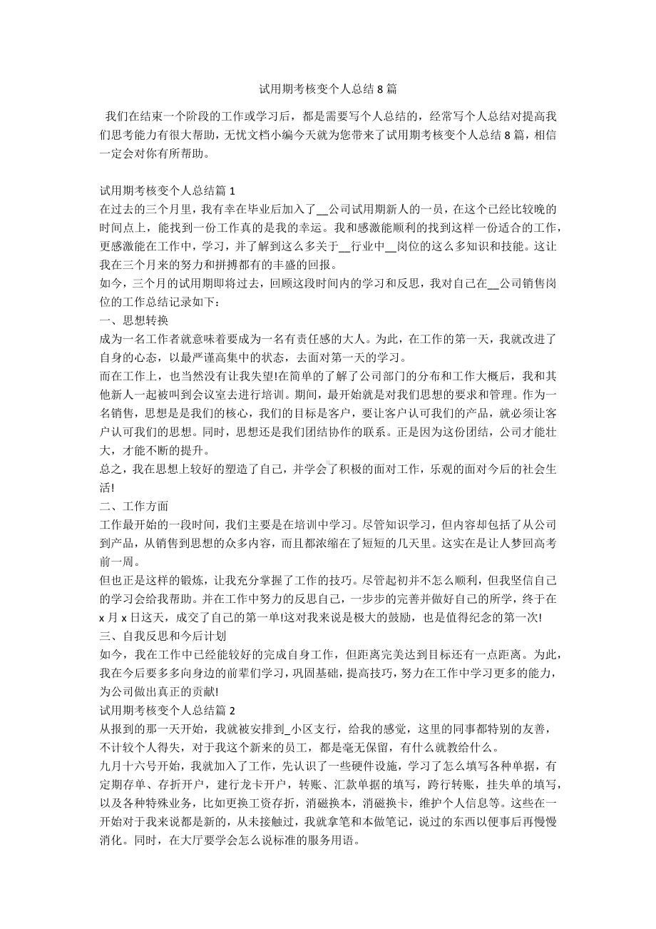 试用期考核变个人总结8篇.docx_第1页