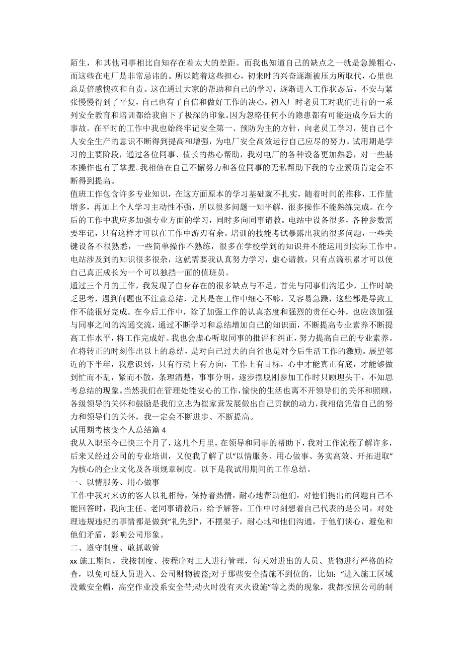 试用期考核变个人总结8篇.docx_第3页