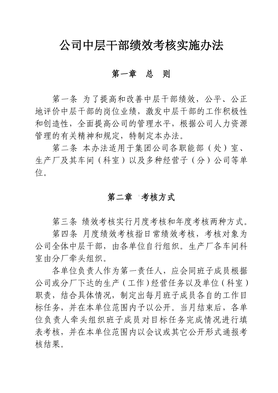 公司中层干部绩效考核实施办法.doc_第1页