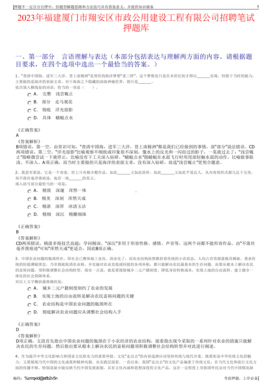 2023年福建厦门市翔安区市政公用建设工程有限公司招聘笔试押题库.pdf_第1页