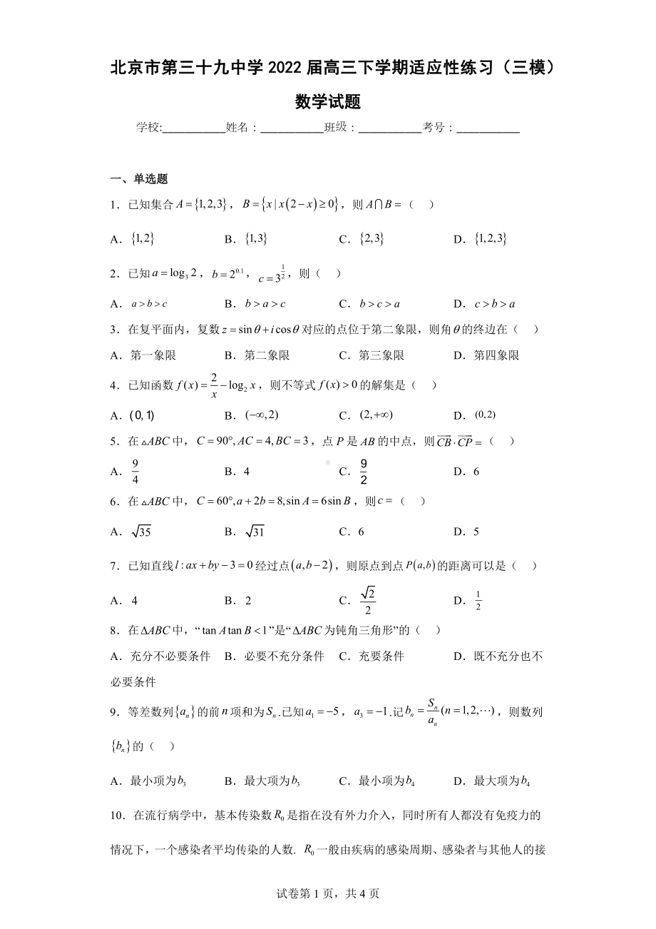 北京市第三十九中学2022届高三下学期适应性练习（三模）数学试题.docx_第1页