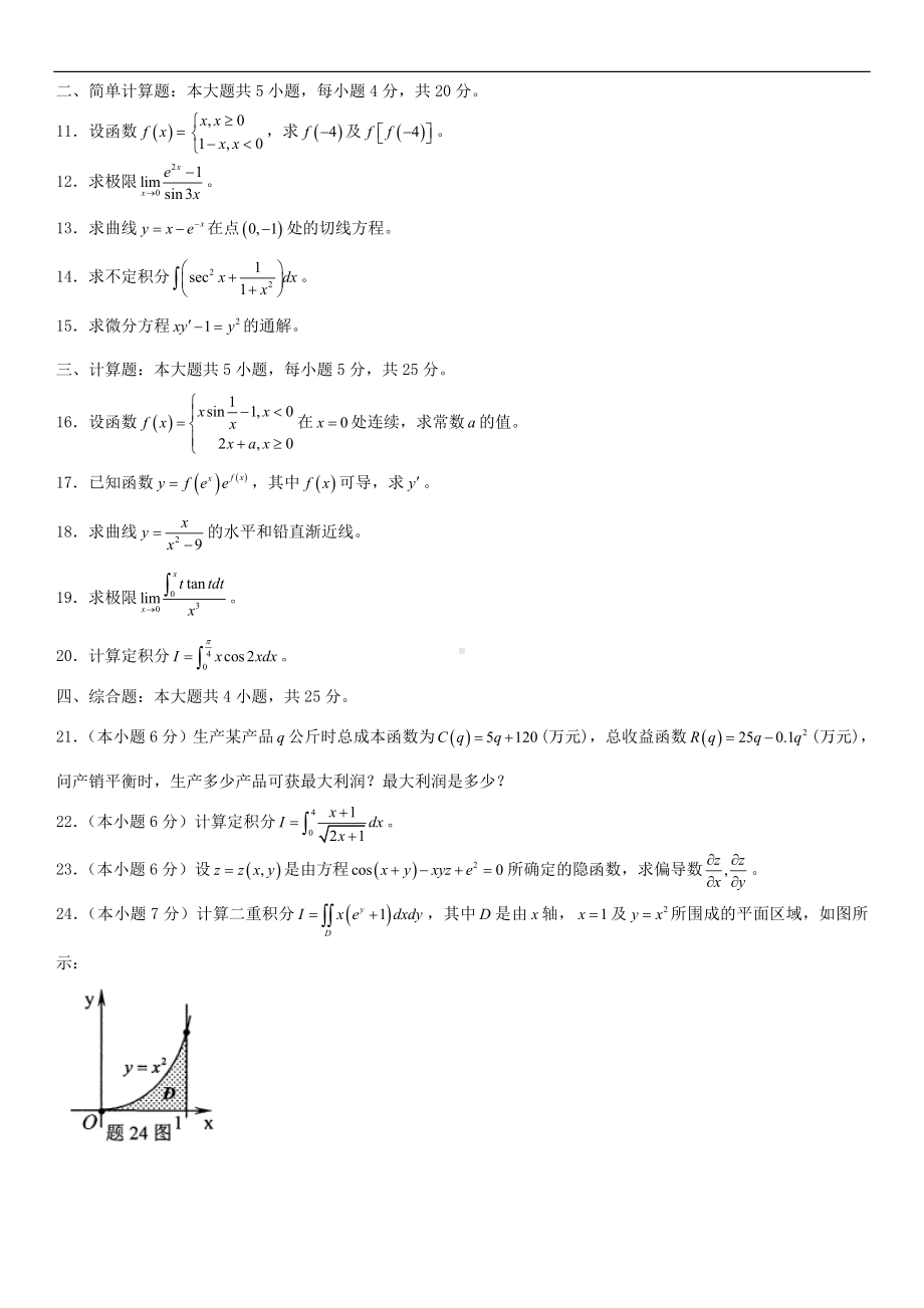 2021年10月全国自学考试00020高等数学（一）试题.doc_第3页