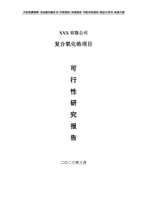 复合氧化锆项目申请报告可行性研究报告.doc