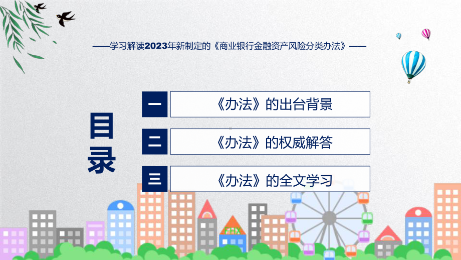 商业银行金融资产风险分类办法系统学习解读课程课件.pptx_第3页