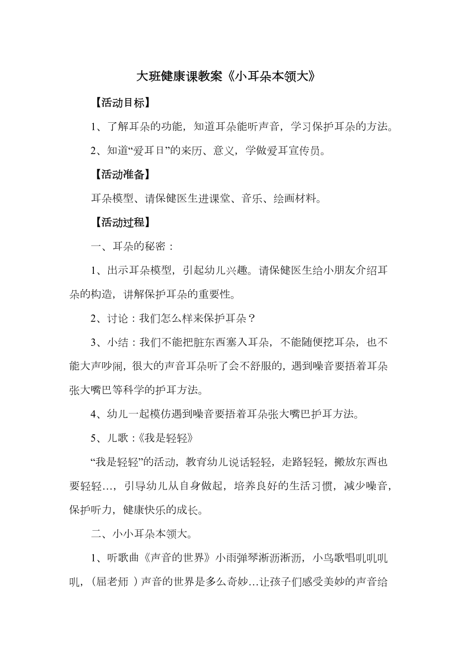 大班健康课教案《小耳朵本领大》.docx_第1页