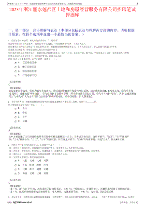 2023年浙江丽水莲都区土地和房屋经营服务有限公司招聘笔试押题库.pdf