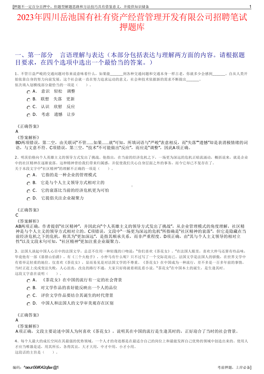 2023年四川岳池国有社有资产经营管理开发有限公司招聘笔试押题库.pdf_第1页