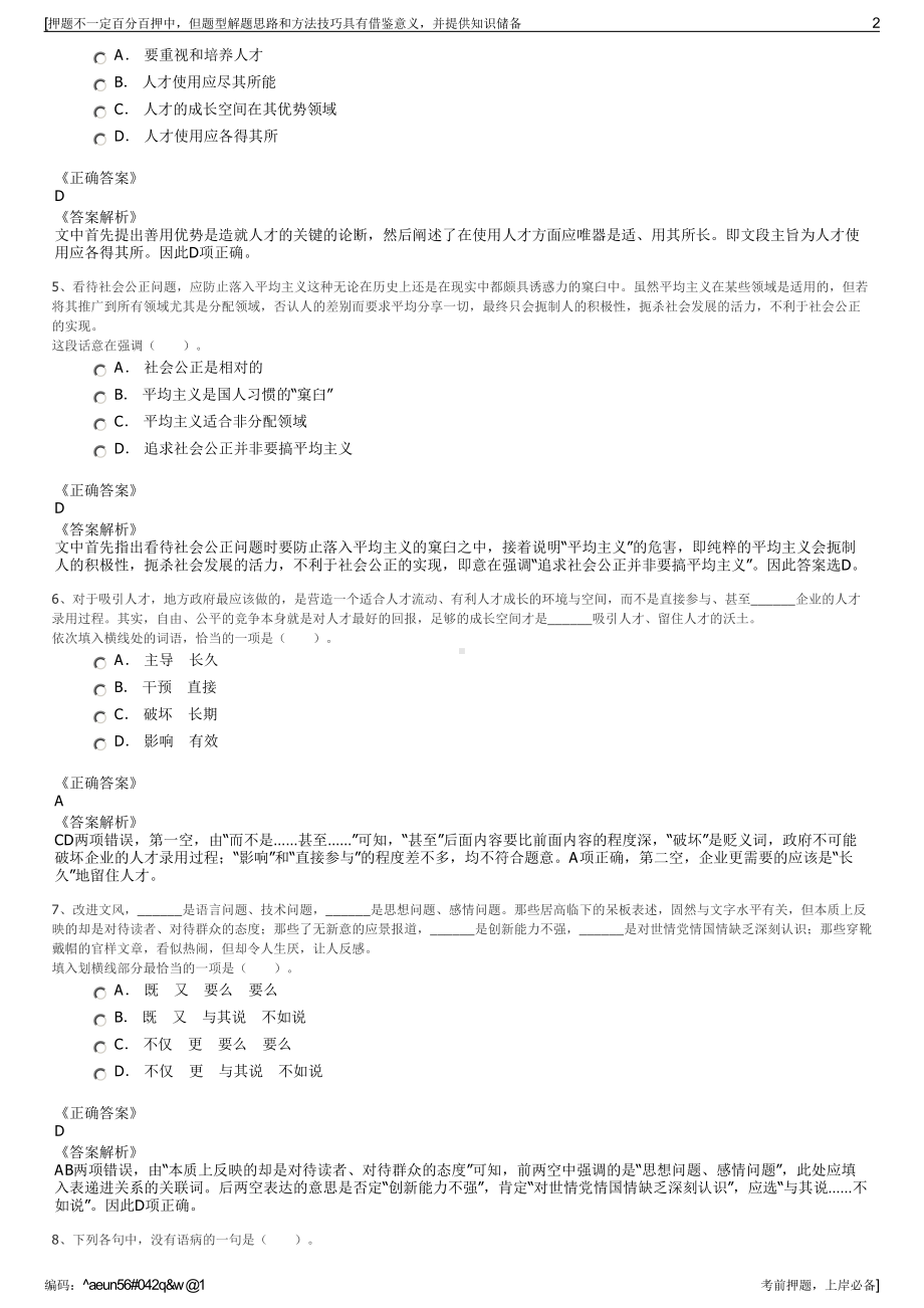 2023年四川岳池国有社有资产经营管理开发有限公司招聘笔试押题库.pdf_第2页