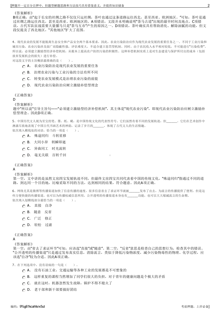 2023年四川成都市彭州市国有资产经营管理有限公司招聘笔试押题库.pdf_第2页