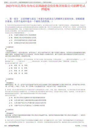 2023年河北邢台市内丘县国融建设投资集团有限公司招聘笔试押题库.pdf