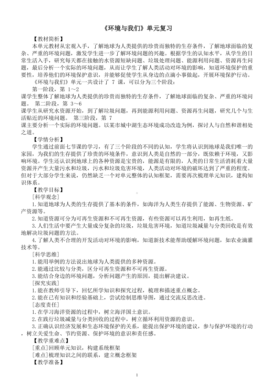 小学科学教科版五年级下册第三单元《环境与我们》复习教案（2023春新课标版）.doc_第1页