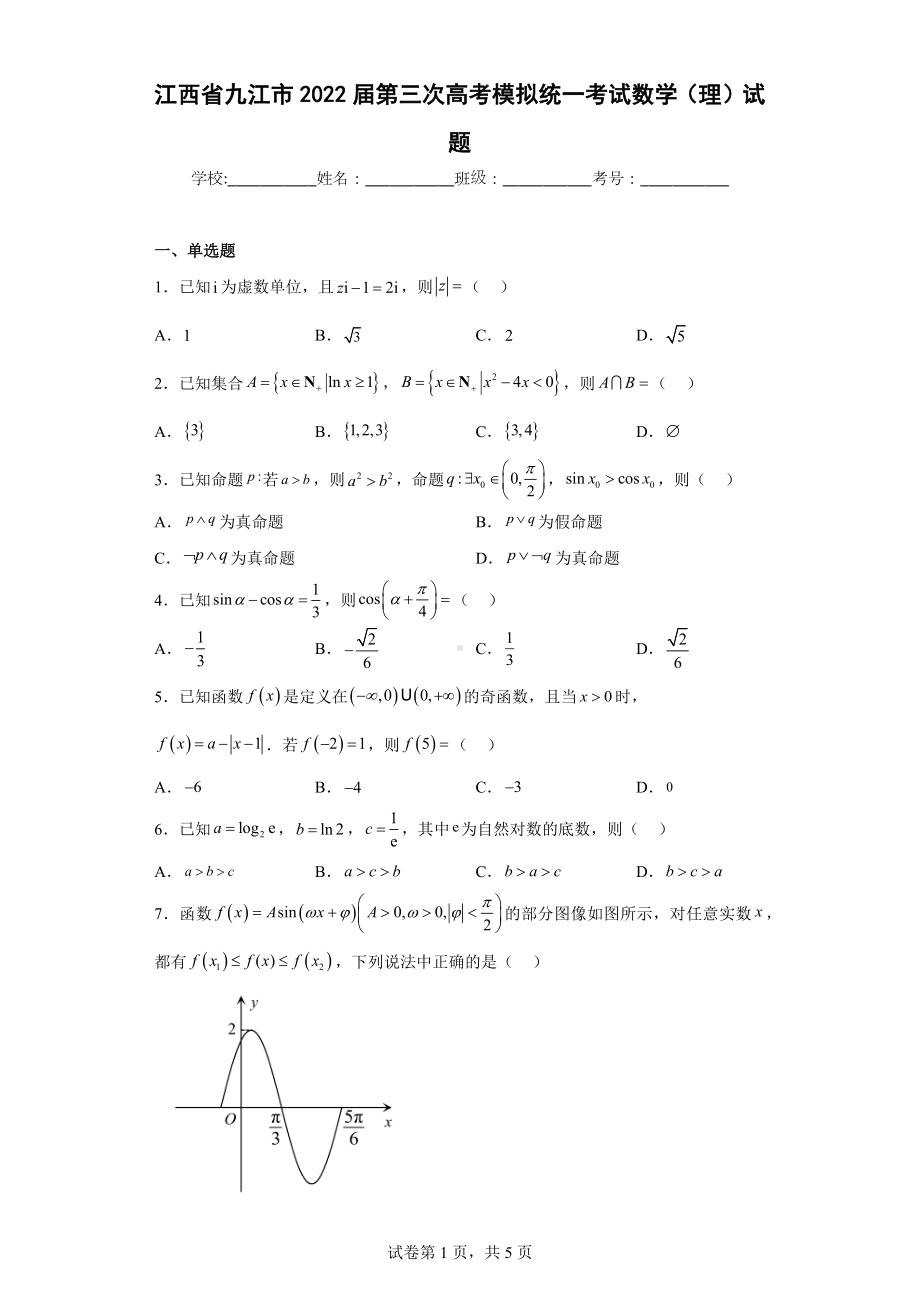 江西省九江市2022届第三次高考模拟统一考试数学（理）试题.docx_第1页