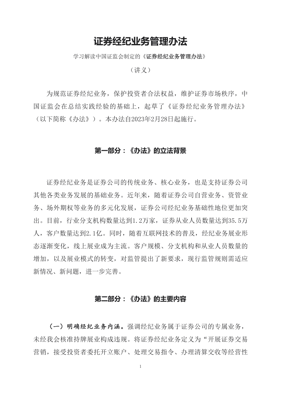 学习解读2023年新制定的证券经纪业务管理办法（课件讲义）课件.docx_第1页