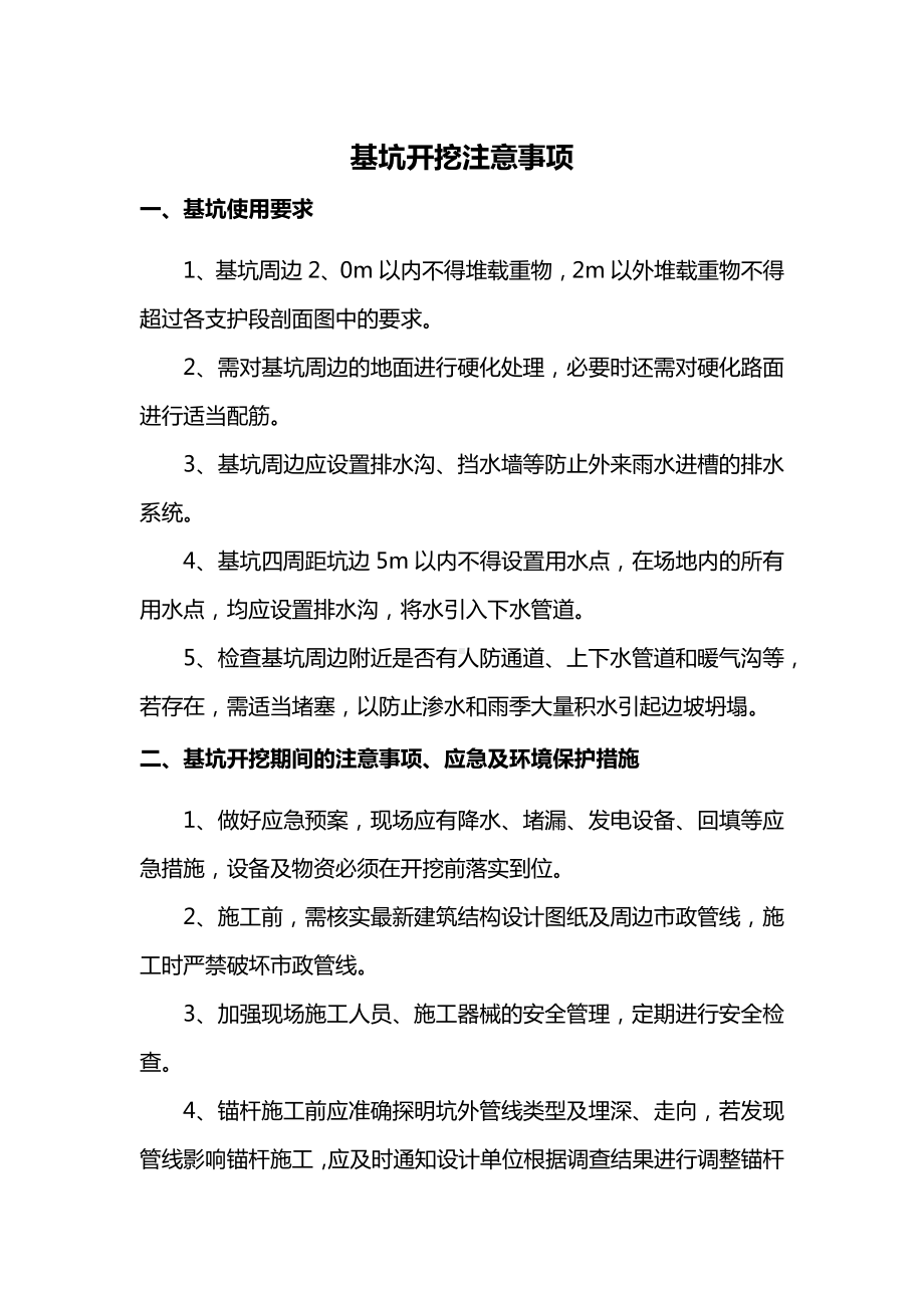 基坑开挖注意事项.docx_第1页