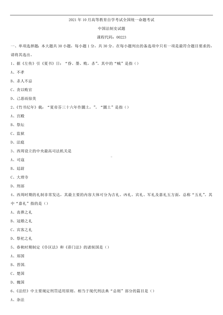 2021年10月全国自学考试00223中国法制史试题.doc_第1页