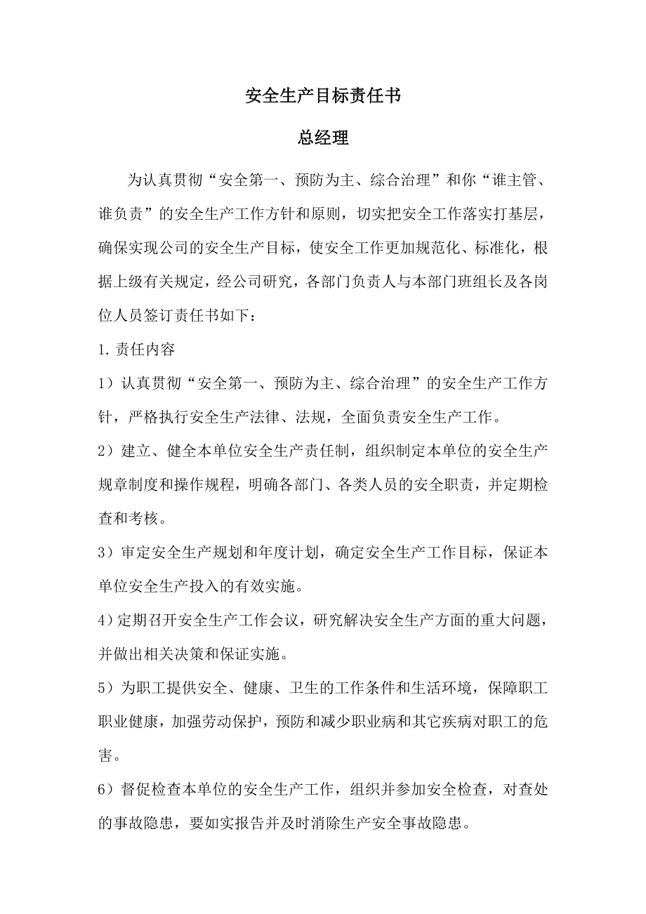 主要负责人总经理安全目标责任书.doc_第2页