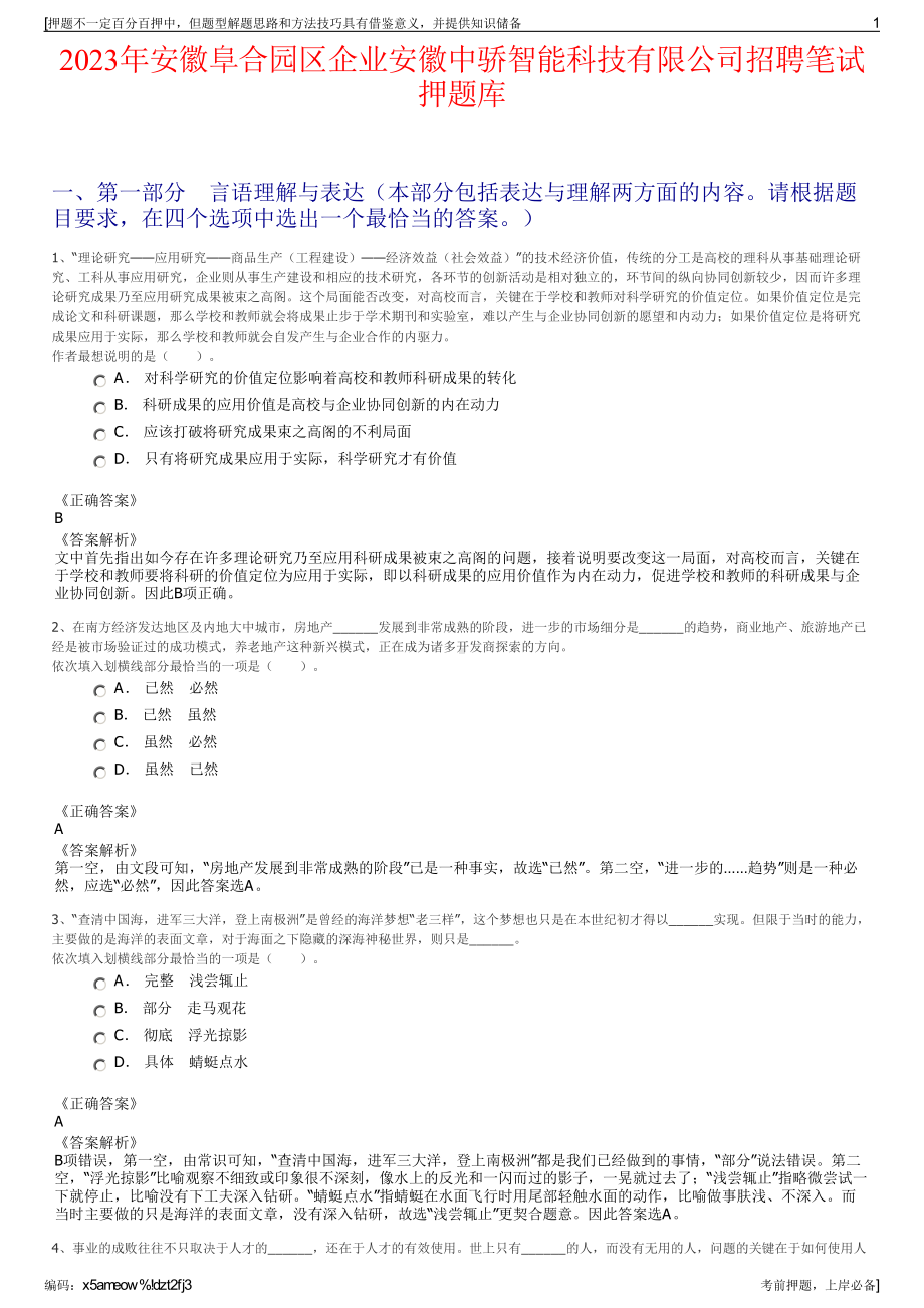 2023年安徽阜合园区企业安徽中骄智能科技有限公司招聘笔试押题库.pdf_第1页