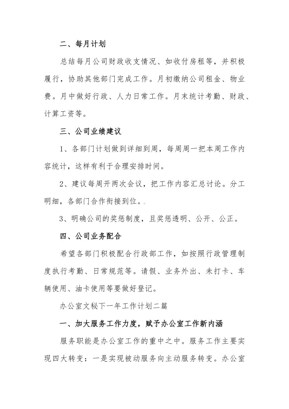 办公室文秘下一年工作计划三篇.docx_第2页