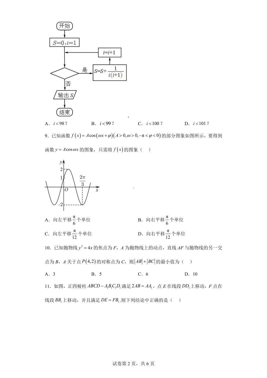 广西柳州市2022届高三第二次模拟考试数学（理）试题.docx_第2页