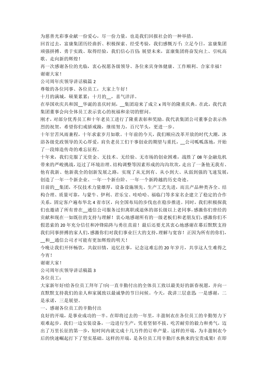 公司周年庆领导讲话稿8篇.docx_第2页