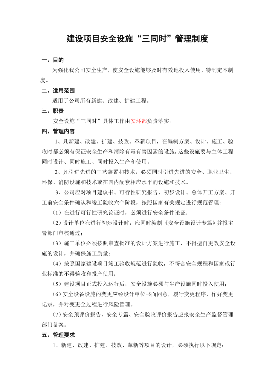 建设项目安全设施“三同时”管理制度.doc_第1页